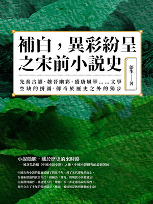 cover image of 補白, 異彩紛呈之宋前小說史